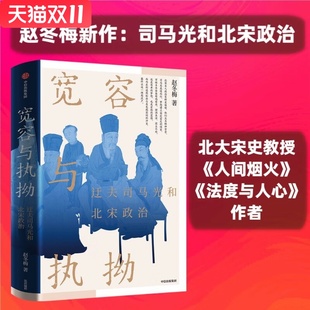 宽容与执拗——迂夫司马光与北宋政治 赵冬梅 著 中信出版社 新华书店正版图书