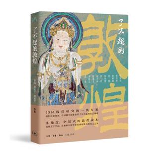 新華書店正版 敦煌 巫鴻 鄭炳林 ... 杭侃 榮新江 了不起 圖書 著 生活·讀書·新知三聯(lián)書店 顧春芳