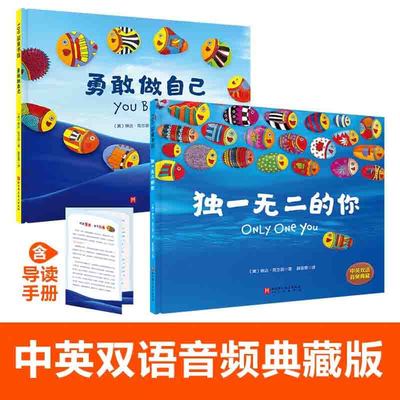 （新版）独一无二的你+勇敢做自己（儿童自主意识养成双绘本，美国畅销300，000册！从小培养孩子勇敢与自信，既能融入集