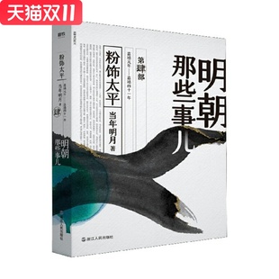 明朝那些事儿:粉饰太平 浙江人民出版社 当年明月新华书店正版图书