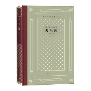 失乐园  [英] 约翰·弥尔顿 著，朱维之 译  人民文学出版社 新华书店正版图书