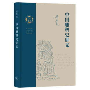 本书代表了以梁思成为代表 中国雕塑史讲义 一代从西方艺术理论回归中国艺术史研究 学者所做 探索和开创性研究