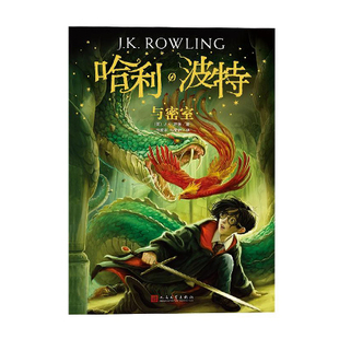 社J.K.罗琳新华书店正版 人民文学出版 图书 2018新版 哈利波特与密室