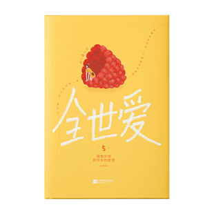 全世爱5我想实现你所有的愿望 苏小懒 著 江苏凤凰文艺出版社 新华书店正版图书