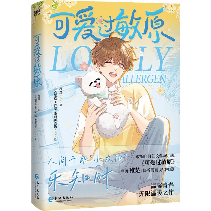 可爱过敏原（漫画） 晋江人气作家稚楚作品《可爱过敏原》改编漫画实体书！