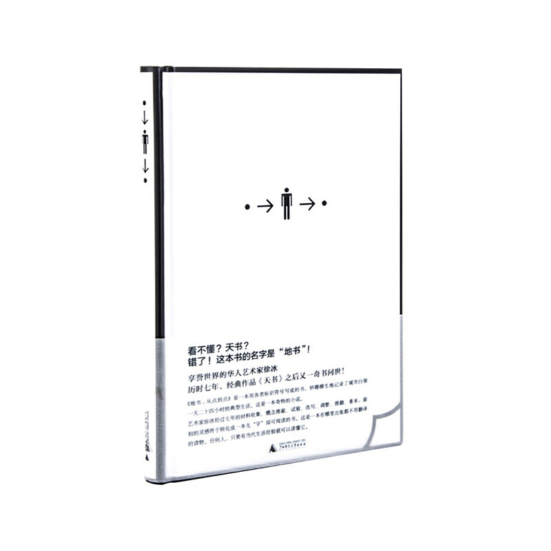 地书:从点到点(2021版)  广西师范大学出版社 徐冰 新华书店正版图书
