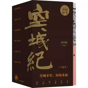 空城纪(六卷本)2024年度中国好书。邱华栋长篇历史小说代表作,便携趁手小开本。马伯庸倾情推荐
