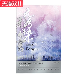 无污染无公害.2中国友谊出版社 Priest 新华书店正版图书