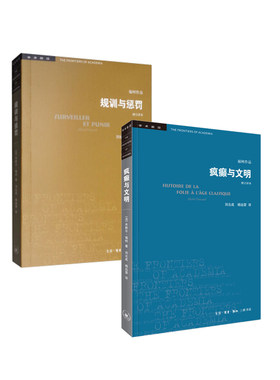 疯癫与文明：理性时代的疯癫史+规训与惩罚    套装  新华书店正版图书