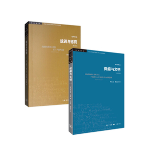 疯癫与文明:理性时代的疯癫史+规训与惩罚 套装 新华书店正版图书
