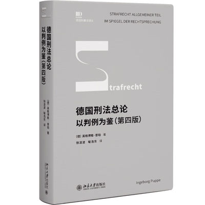 德国刑法总论：以判例为鉴（第四版） [德] 英格博格·普珀 著，徐凌波，喻浩东 译 北京大学出版社 新华书店正版图书