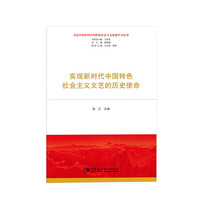 实现新时代中国特色文艺的历史使命 中国社会科学出版社 张江新华书店正版图书