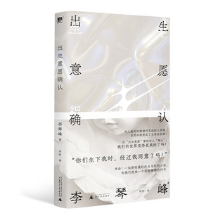 出生意愿确认 李琴峰 著,烨伊 译 广西师范大学出版社 新华书店正版图书