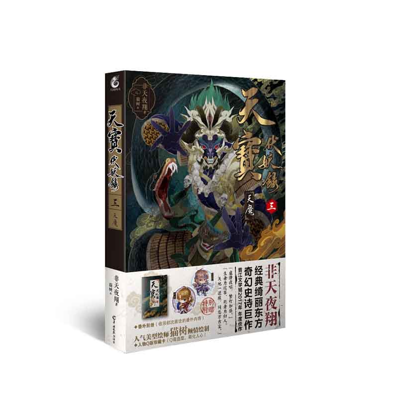 天宝伏妖录3 天魔 非天夜翔 著 羊城晚报出版社 新华书店正版图书