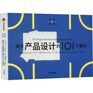 通识学院：关于产品设计的101个常识  [美] 张诚，[美] 马丁·泰勒，[美] 马修·弗雷德里 著 中信出版集团 新华书店正版图书