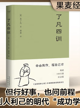 了凡四训（曾国藩、胡适、稻盛和夫提倡阅读的生活方式手册）