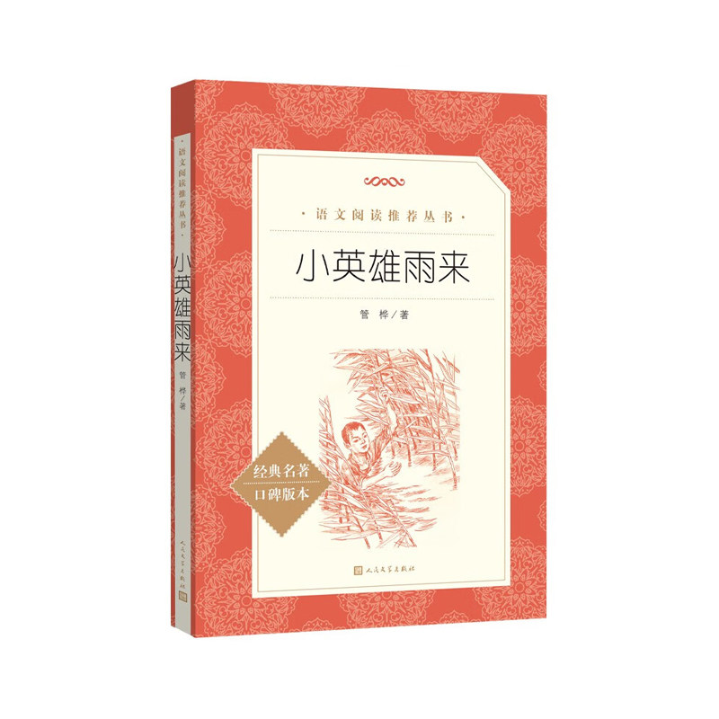 小英雄雨来 管桦 著 人民文学出版社 新华书店正版图书