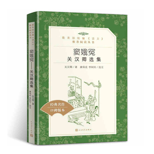 窦娥冤：关汉卿选集  关汉卿 著 人民文学出版社 新华书店正版图书