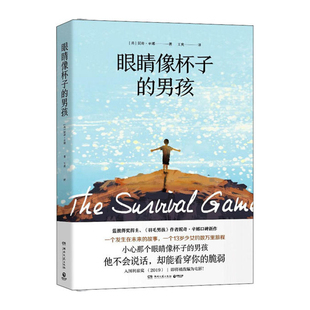 眼睛像杯子的男孩  湖南文艺出版社 妮奇辛娜,王爽新华书店正版图书