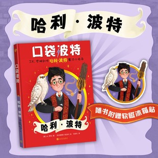 口袋波特：哈利·波特 魔法小指南 哈利波特