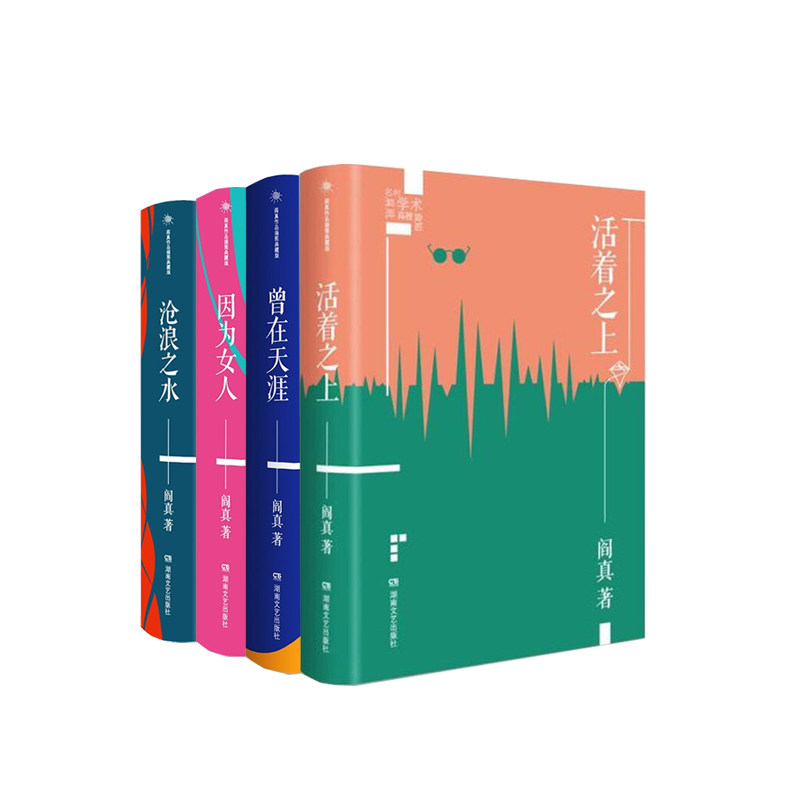 3沧浪之水+活着之上+曾在天涯+因为女人：阎真作品插图典藏版（全4册）  套装  新华书店正版图书