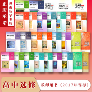 高中选择性必修教师用书 语文数学英语日语化学物理生物地理历史政治 2017年课标