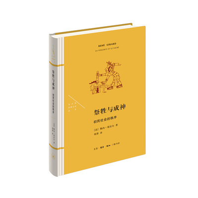 祭牲与成神：初民社会的秩序  勒内·基拉尔 著，周莽 译 生活.读书.新知三联书店 新华书店正版图书