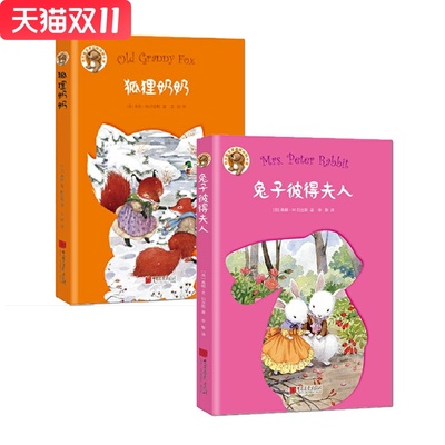 兔子彼得夫人+狐狸奶奶（伯吉斯动物小说） 中国画报出版社 桑顿W.伯吉斯(Thornton W.Burgess,新华书店正版图书