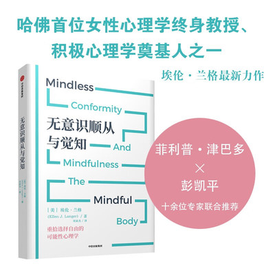 无意识顺从与觉知  埃伦·兰格 刘家杰 著 中信出版集团 新华书店正版图书