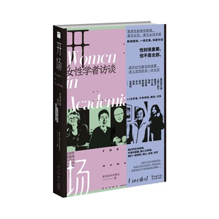 开场:女性学者访谈 新京报书评周刊 新星出版社 新华书店正版图书