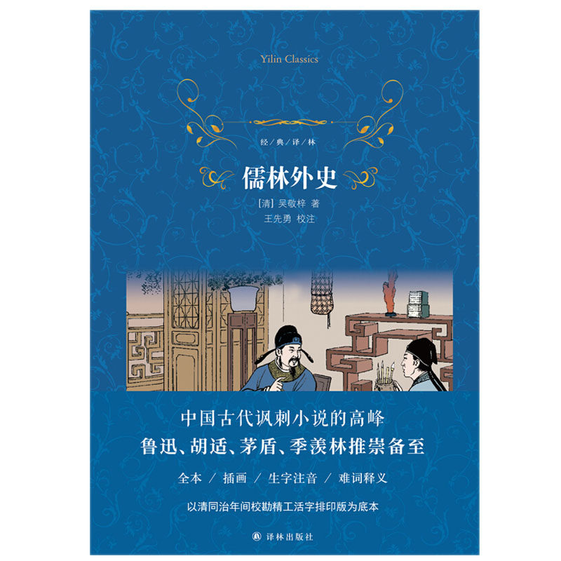 经典译林:儒林外史译林出版社吴敬梓新华书店正版图书高性价比高么？