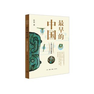 最早的中国：二里头文明的崛起  许宏 著  生活·读书·新知三联书店  新华书店正版图书