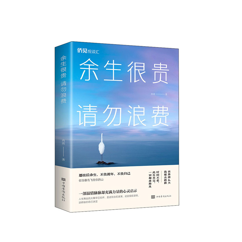 余生很贵,请勿浪费 尚波 中国华侨出版社 新华书店