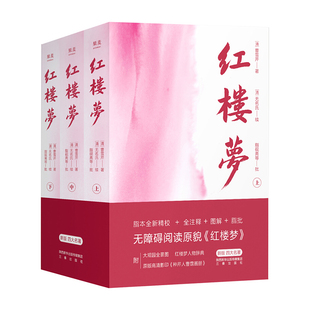 红楼梦 （新版四大名著）新旧封面随机发货  曹雪芹 著  三秦出版社 新华书店正版图书