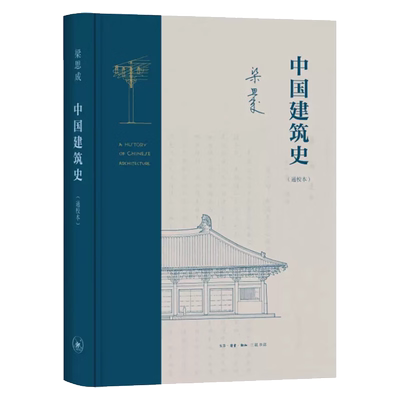 中国建筑史：通校本 梁思成 著  生活·读书·新知三联书店  新华书店正版图书