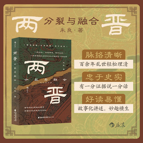 两晋：分裂与融合 百余年乱局轻松理清 两晋兴衰始末深度拆解