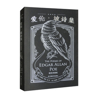 爱伦·坡诗集  〔美〕埃德加·爱伦·坡  湖南文艺出版社  新华书店正版图书
