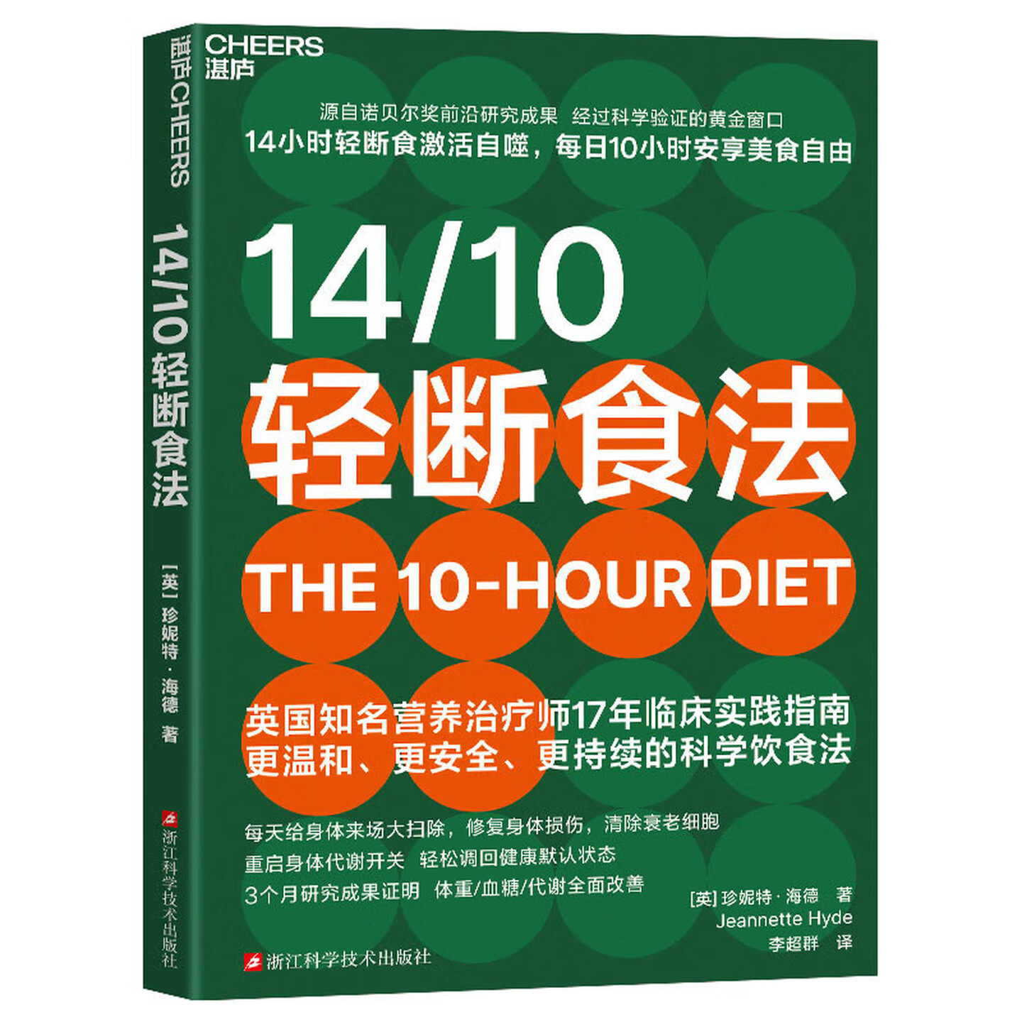 14/10轻断食法 控糖 科学轻断食 10小时进食法 英国营养师 减重控糖必备 健康饮食 减肥瘦身 图书 书籍 减重