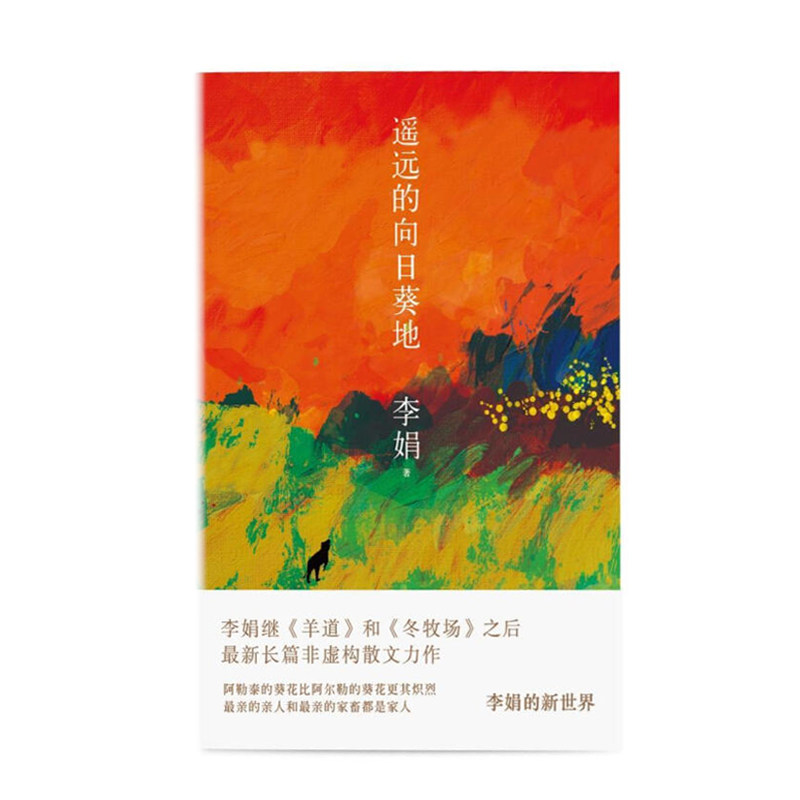 遥远的向日葵地 花城出版社 李娟,新华书店正版图书