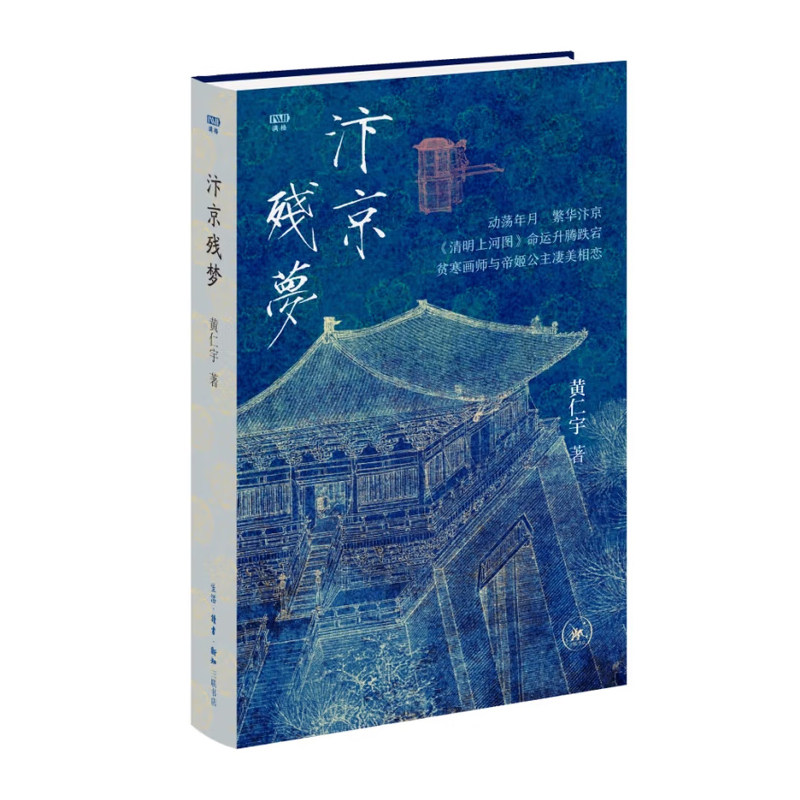 汴京残梦（满格·历史人文系列） [美] 黄仁宇 著  生活·读书·新知三联书店  新华书店正版图书