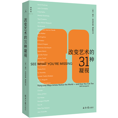改变艺术的31种凝视  (英) 威尔·贡培兹  北京日报出版社  新华书店正版图书