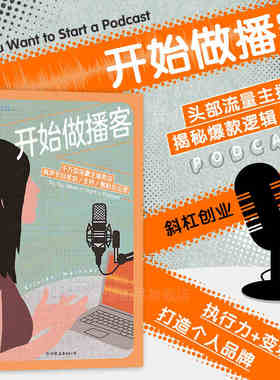 开始做播客 : 千万级流量主播教你有声节目策划、主持、圈粉及运营 [英]克里斯滕·迈因策尔（Kristen Meinzer） 中国友谊出版公司