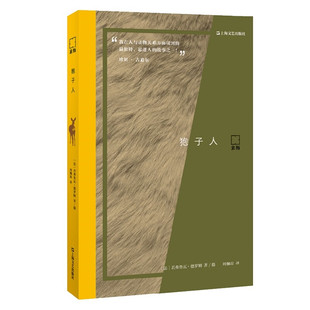 狍子人（亲历） (法)若弗鲁瓦·德罗姆   上海文艺出版社  新华书店正版图书