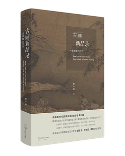 古画新品录:一部眼睛的历史 黄小峰 著 湖南美术出版社 新华书店正版图书