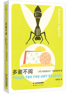 多谢不阅  [荷] 杜布拉夫卡·乌格雷西奇 著 云南人民出版社 新华书店正版图书