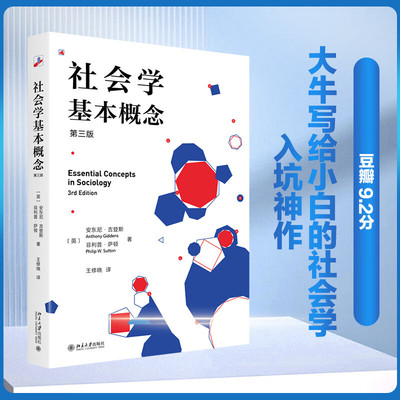 社会学基本概念（第三版） [英] 安东尼·吉登斯，[英] 菲利普·萨顿 著  北京大学出版社 新华书店正版图书