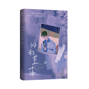 旧雨重落.2（印特签版）  稚楚 著  长江出版社 新华书店正版图书