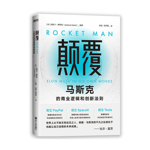 美 杰西 新华书店正版 马斯克 图书 社 商业逻辑和创新法则 浙江人民出版 颠覆 卡·伊斯托编著