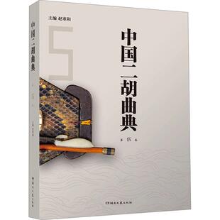 新华书店正版 中国二胡曲典第伍卷 社 湖南文艺出版 图书 赵寒阳