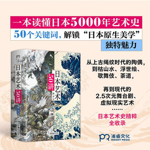 美术史学家潘力全新力作 一本读懂日本5000年艺术史 20余种艺术类型 日本艺术50讲 之作 作者 280余幅经典 浮世绘